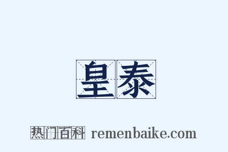 皇泰是什么意思的图片